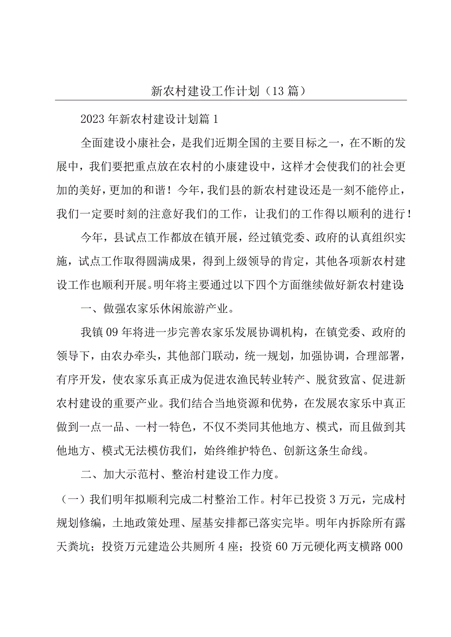 新农村建设工作计划（13篇）.docx_第1页