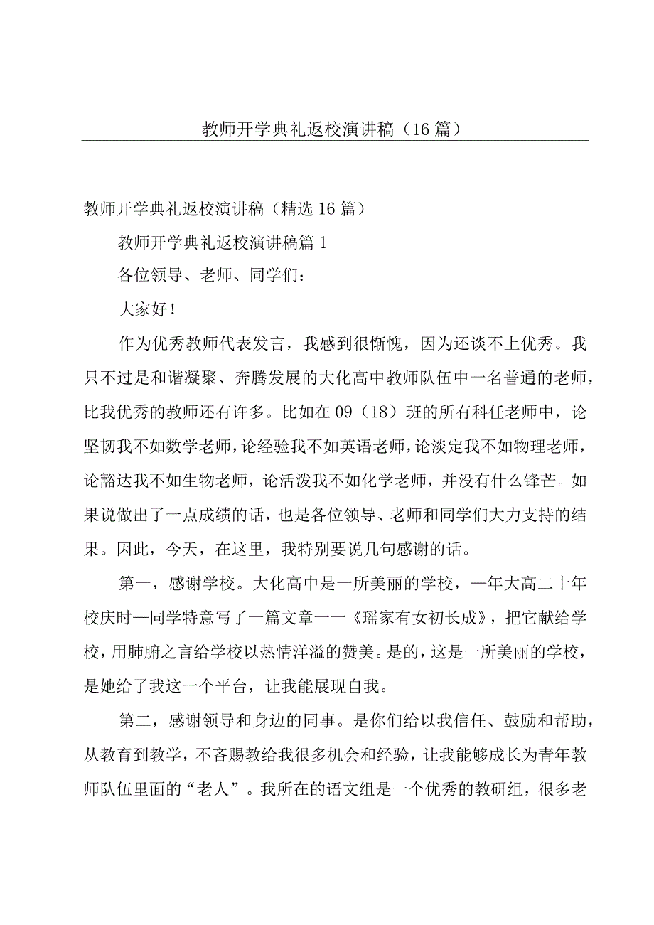 教师开学典礼返校演讲稿（16篇）.docx_第1页