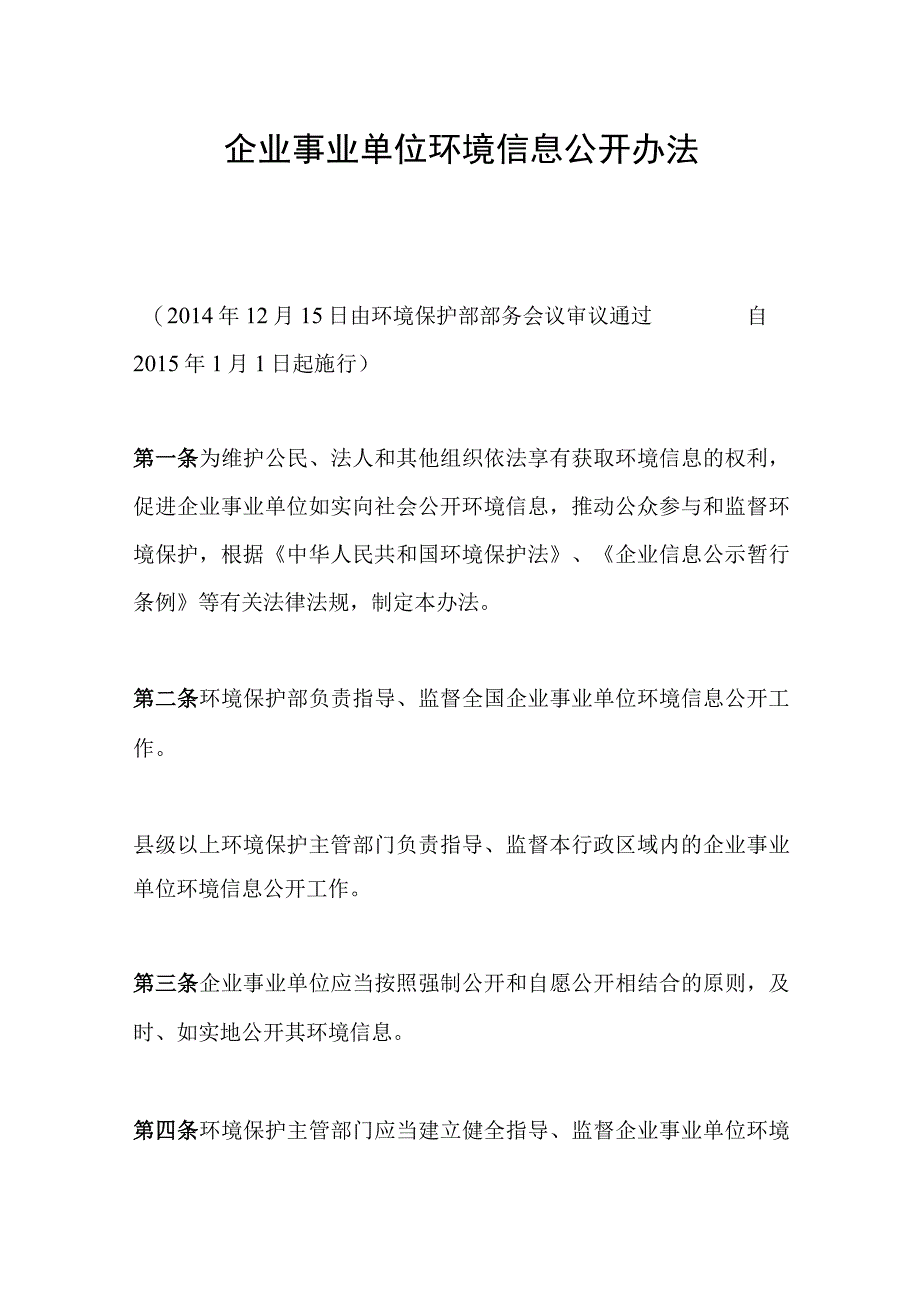 环境保护部令31号《企业事业单位环境信息公开办法》.docx_第1页