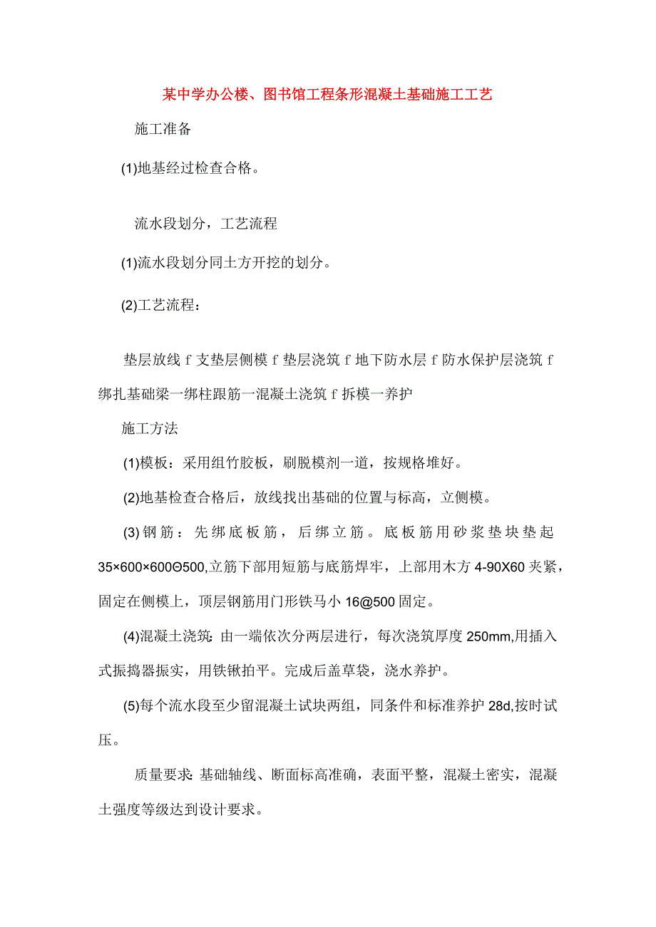 某中学办公楼、图书馆工程条形混凝土基础施工工艺.docx_第1页