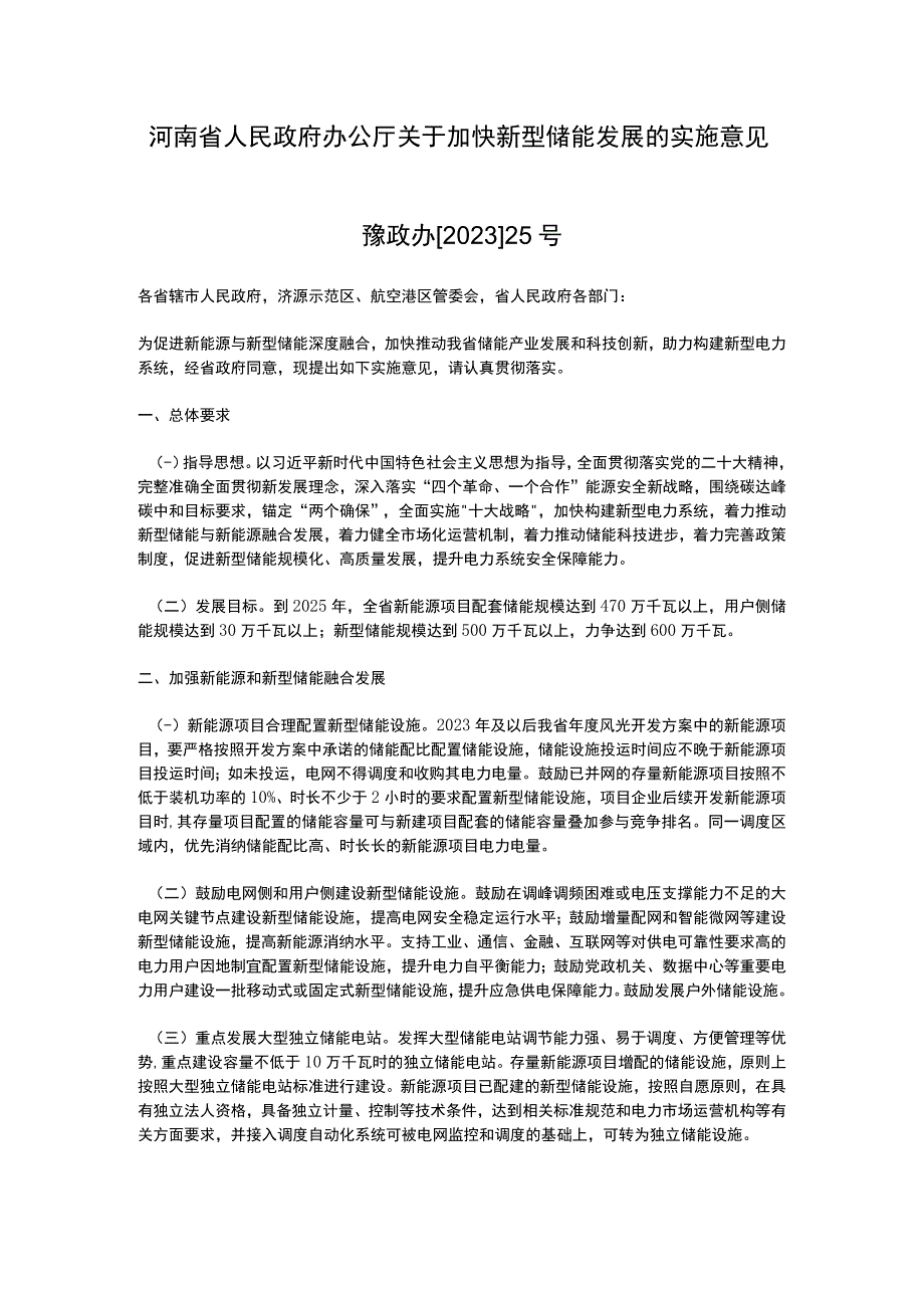 河南省人民政府办公厅关于加快新型储能发展的实施意见（2023）.docx_第1页