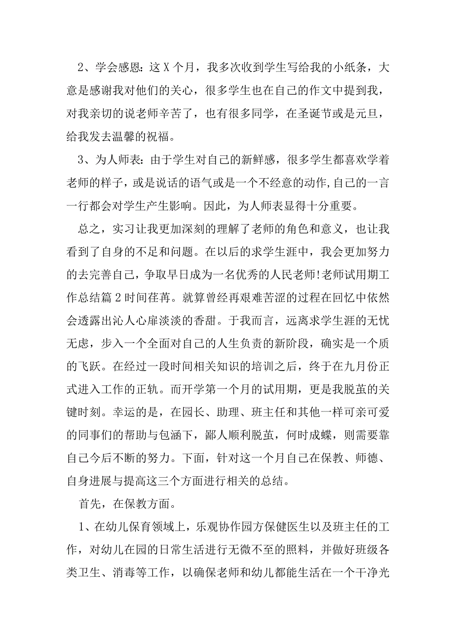 教师试用期工作总结7篇.docx_第3页