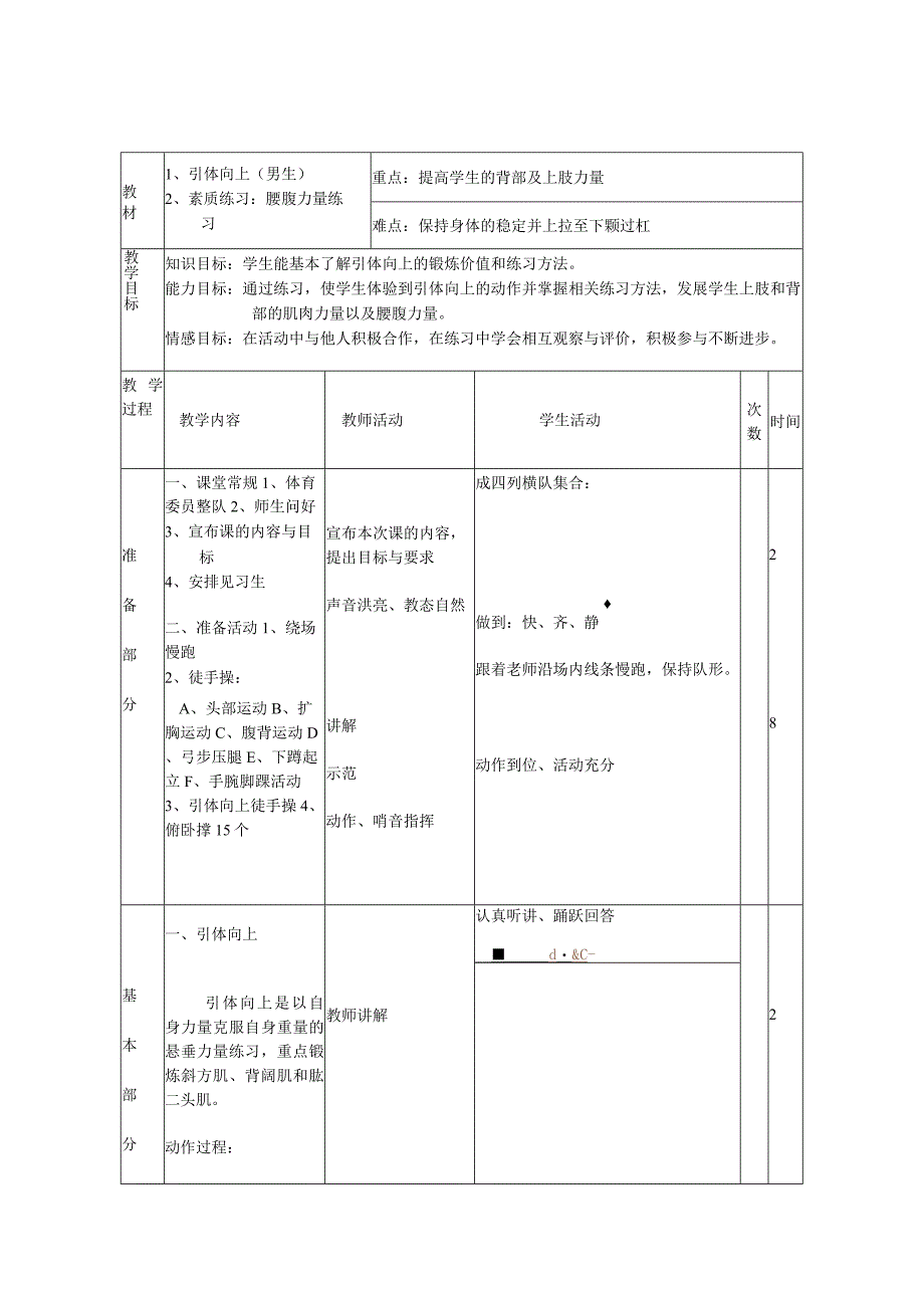 引体向上（男生）教学教案.docx_第1页