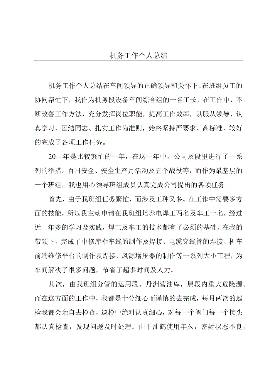 机务工作个人总结.docx_第1页