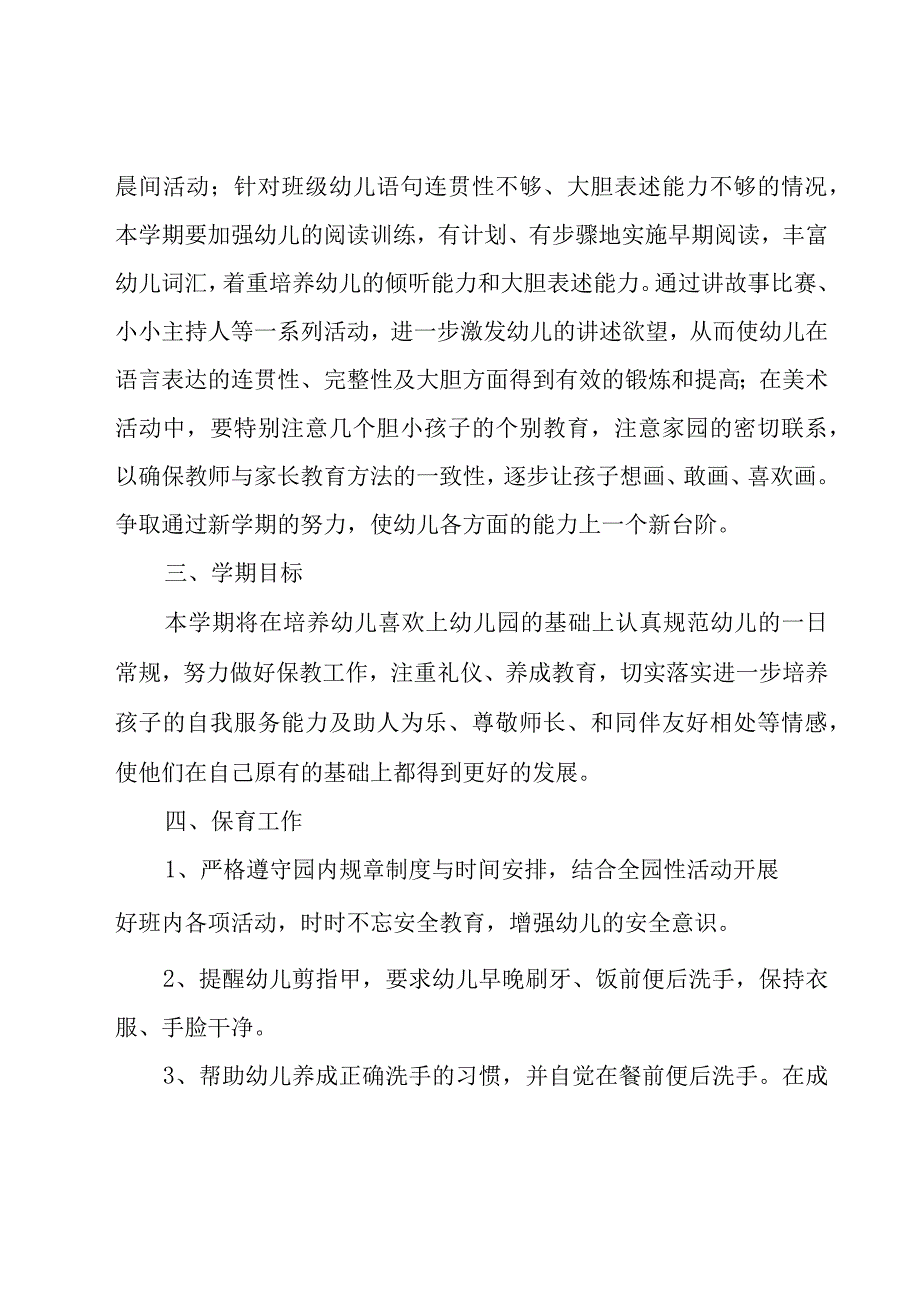 幼儿园中班班务管理工作计划范文（17篇）.docx_第3页