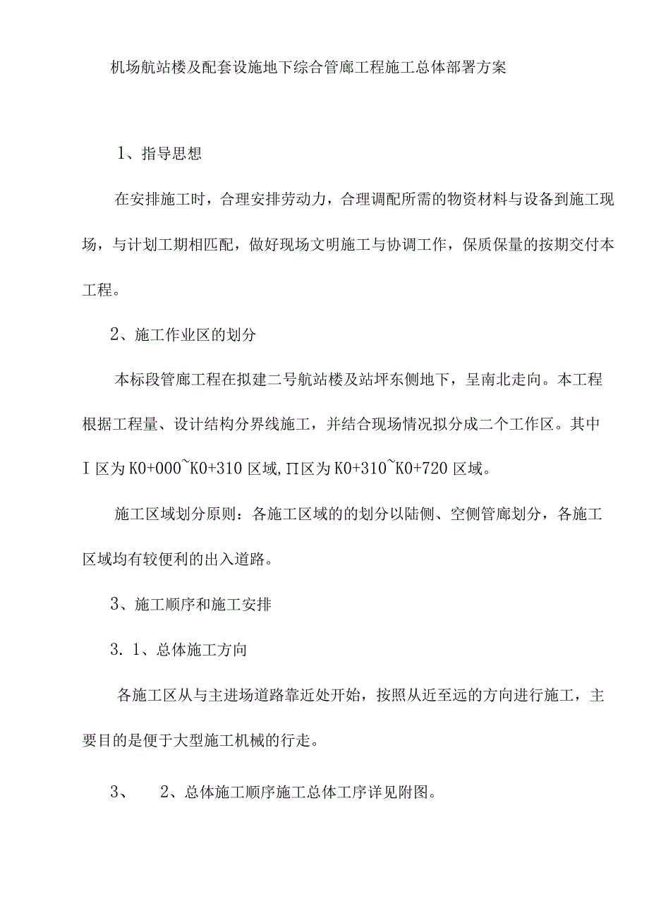 机场航站楼及配套设施地下综合管廊工程施工总体部署方案.docx_第1页