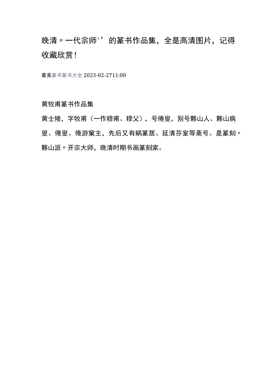 晚清“一代宗师”的篆书作品集全是高清图片记得收藏欣赏！.docx_第1页