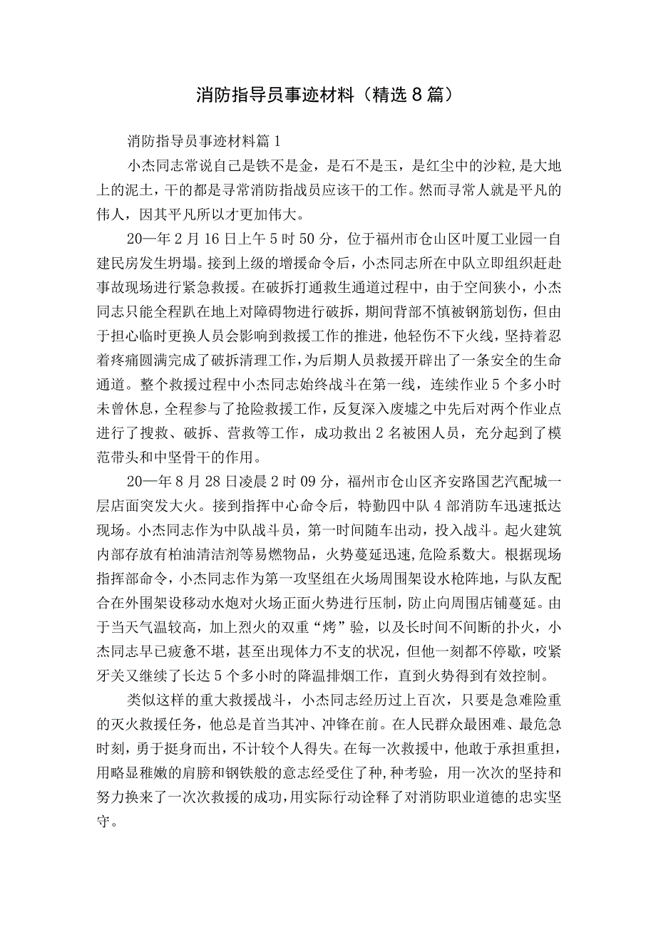 消防指导员事迹材料（精选8篇）.docx_第1页