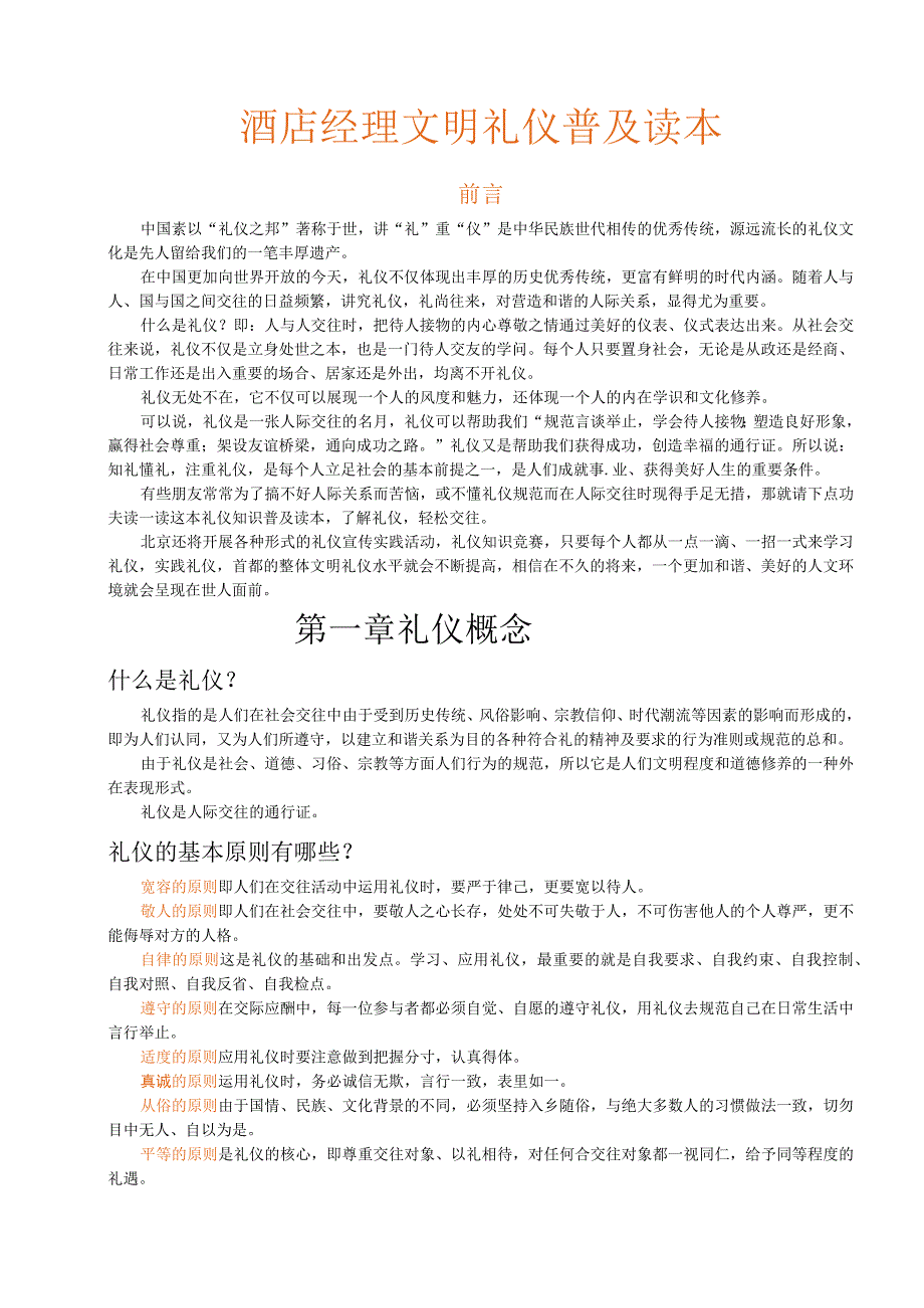 酒店经理文明礼仪普及读本.docx_第1页