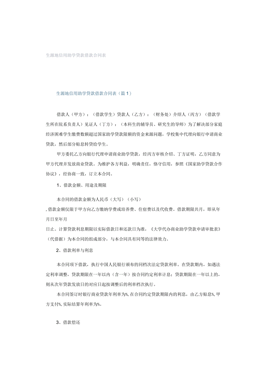 生源地信用助学贷款借款合同表.docx_第1页