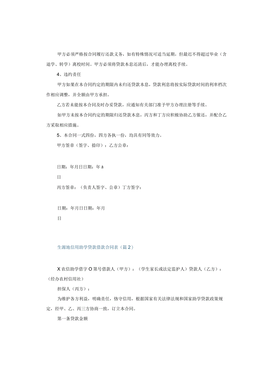 生源地信用助学贷款借款合同表.docx_第2页