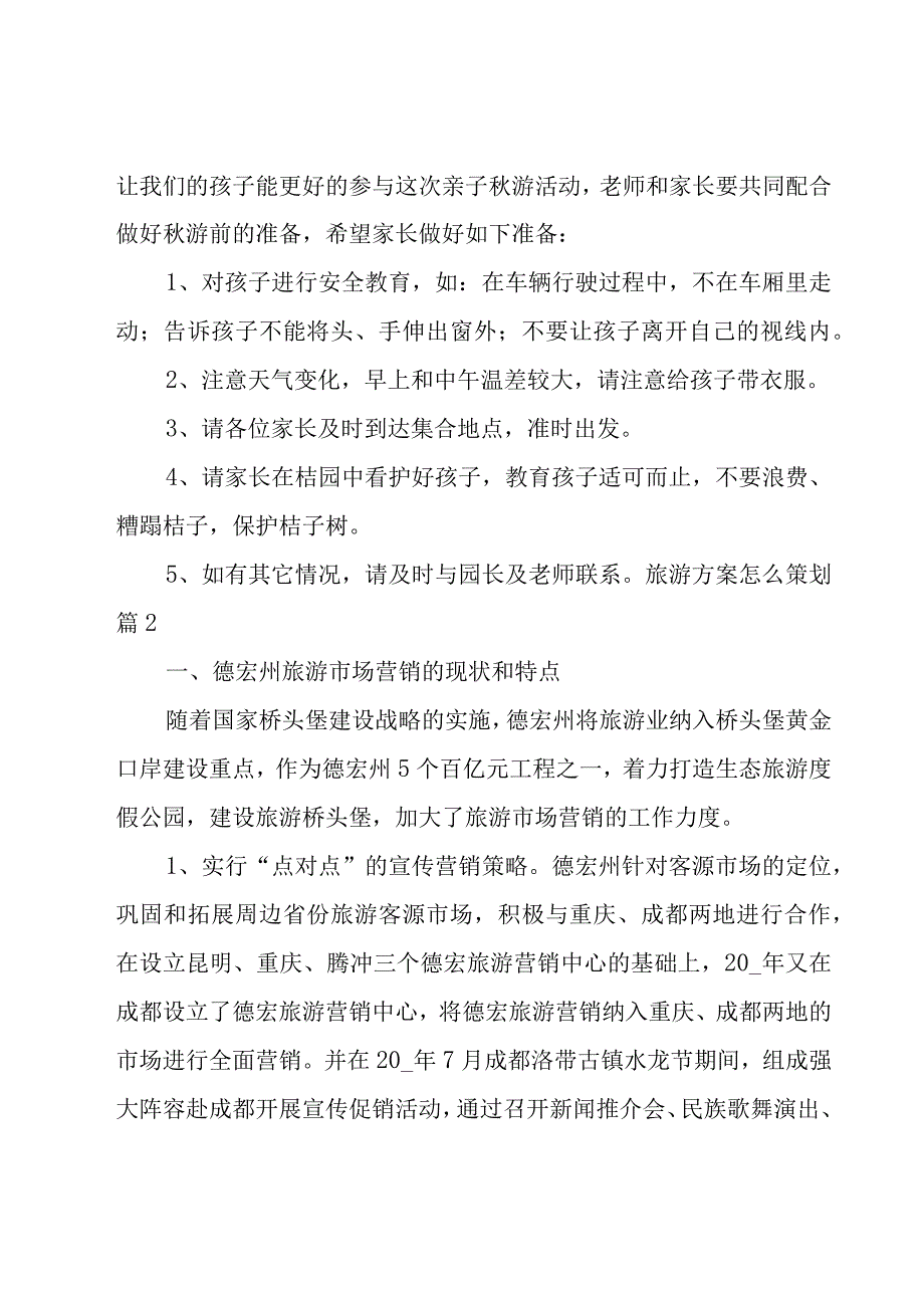 旅游方案怎么策划(12篇).docx_第2页