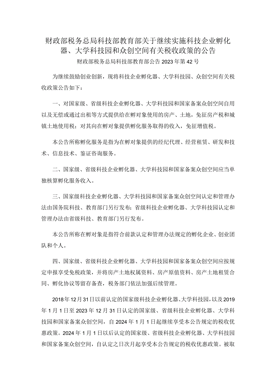 财政部 税务总局 科技部 教育部关于继续实施科技企业孵化器、大学科技园和众创空间有关税收政策的公告.docx_第1页