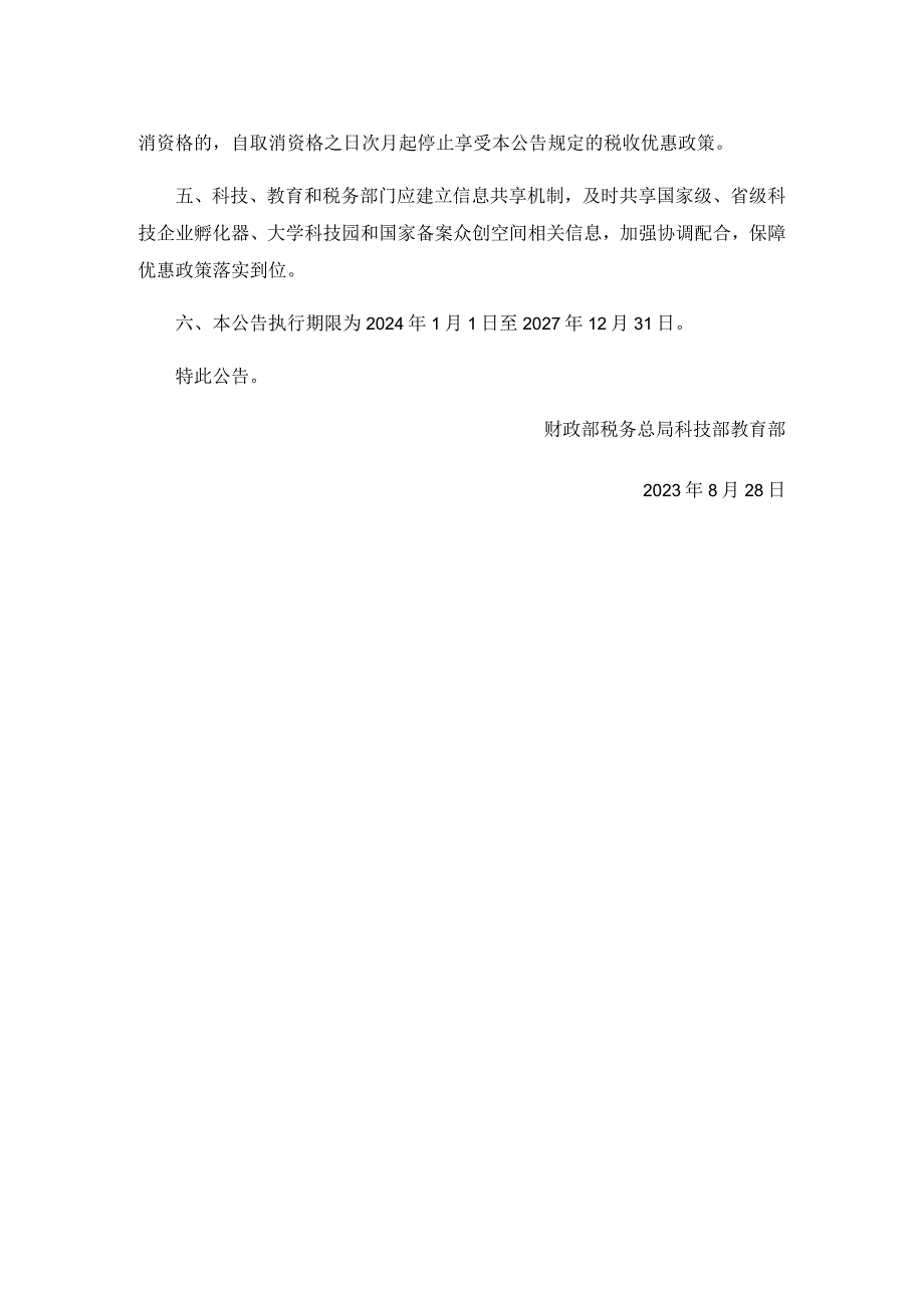 财政部 税务总局 科技部 教育部关于继续实施科技企业孵化器、大学科技园和众创空间有关税收政策的公告.docx_第2页