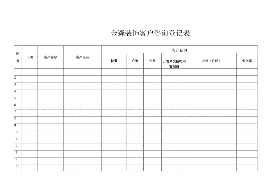 金森装饰客户咨询登记表.docx_第1页