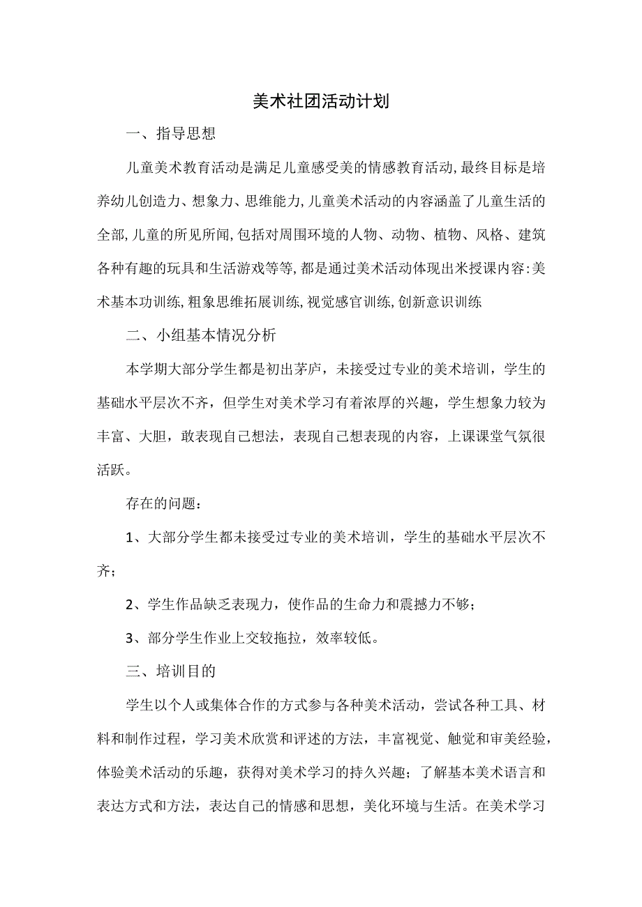 美术社团活动计划.docx_第1页