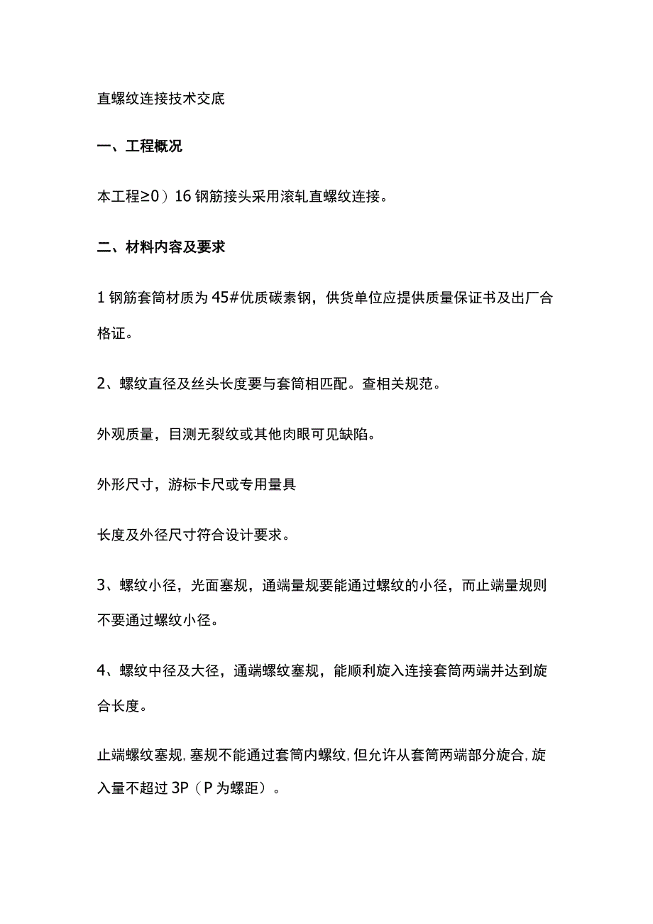 直螺纹连接技术交底.docx_第1页