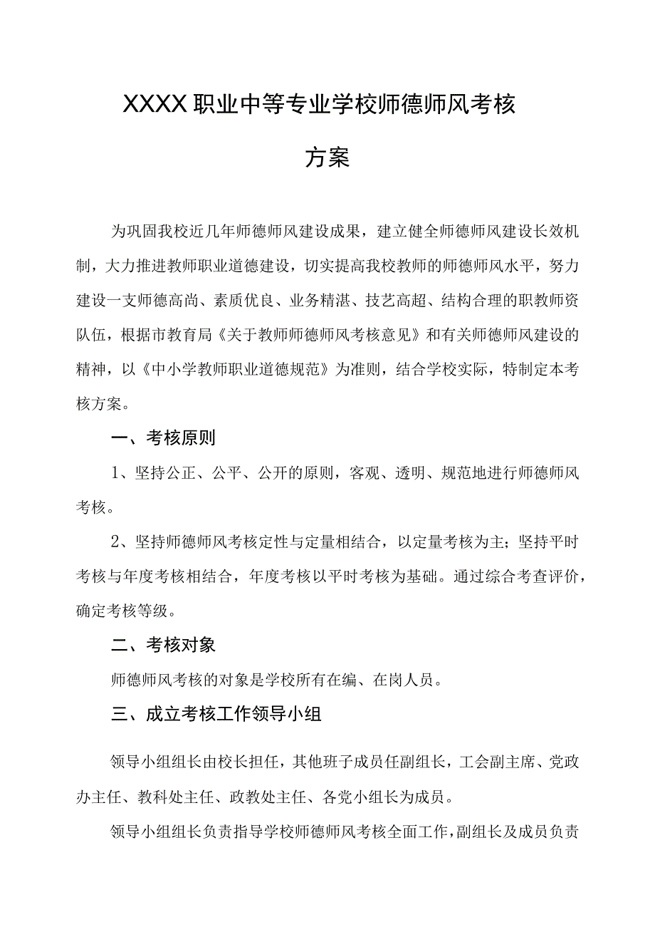 职业中等专业学校师德师风考核方案.docx_第1页