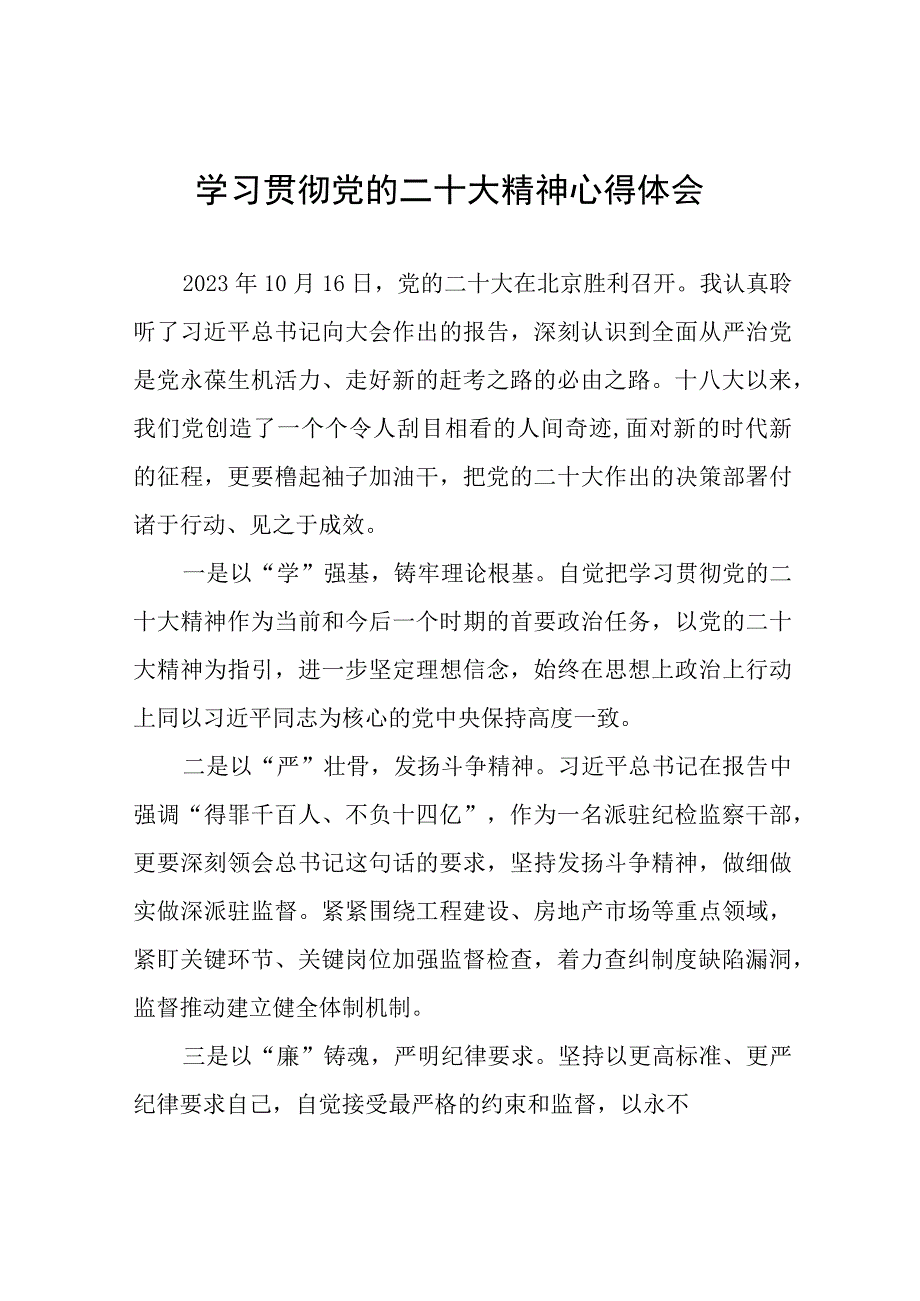 纪检监察干部关于学习贯彻党的二十大精神交流发言稿十二篇.docx_第1页