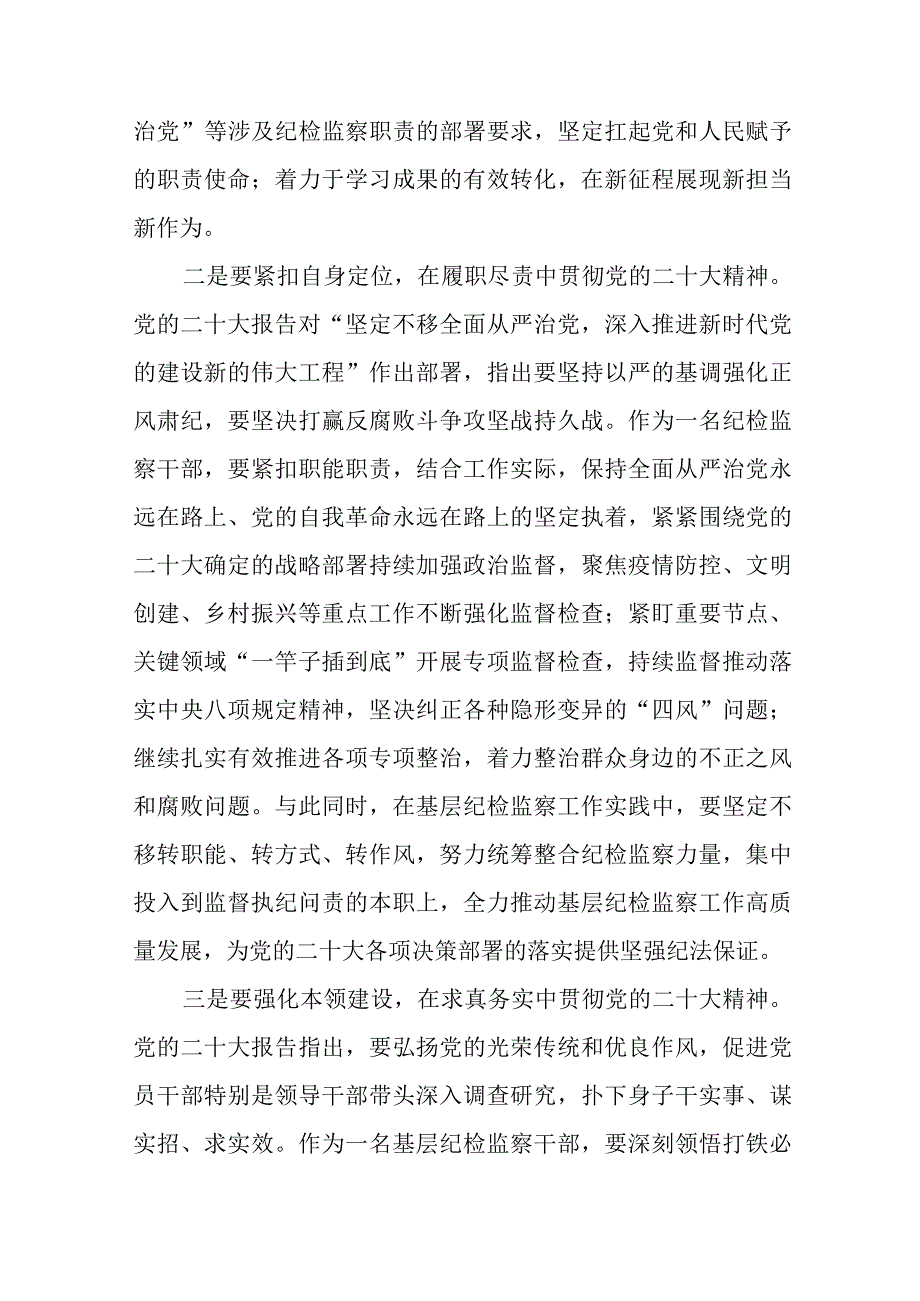 纪检监察干部关于学习贯彻党的二十大精神交流发言稿十二篇.docx_第3页