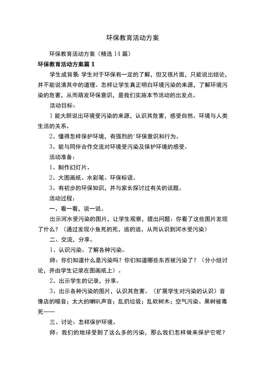 环保教育活动方案.docx_第1页