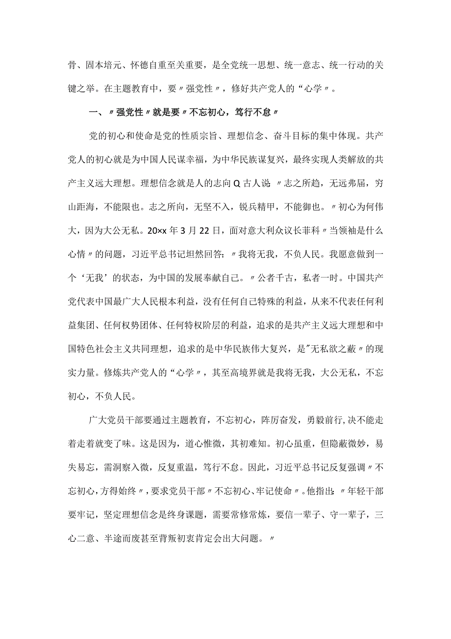 强党性主题教育专题党课讲稿.docx_第2页