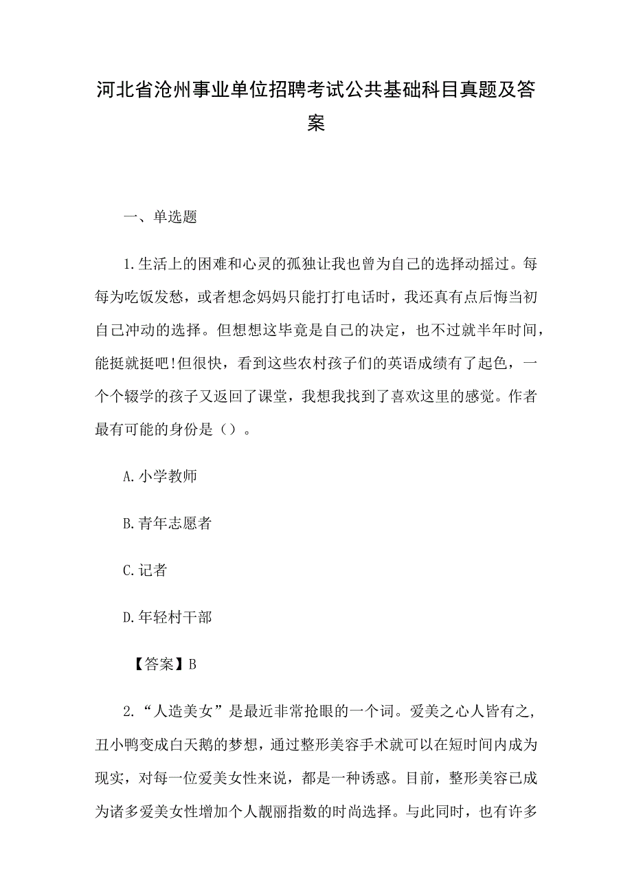 河北省沧州事业单位招聘考试公共基础科目真题及答案.docx_第1页