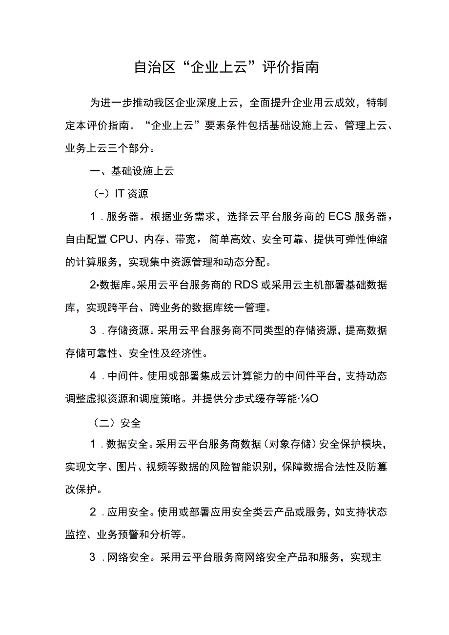 自治区“企业上云”评价指南.docx_第1页