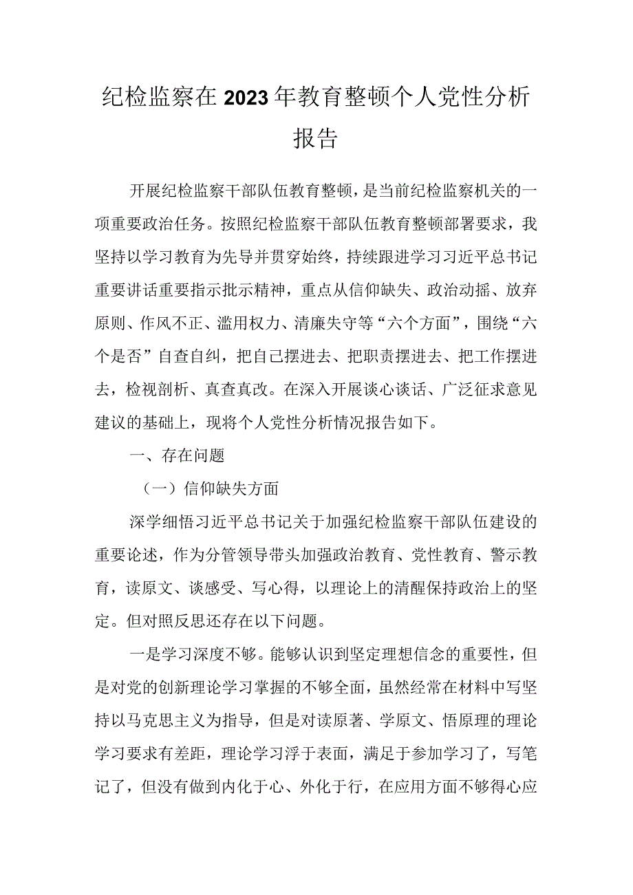 纪检监察在2023年教育整顿个人党性分析报告.docx_第1页