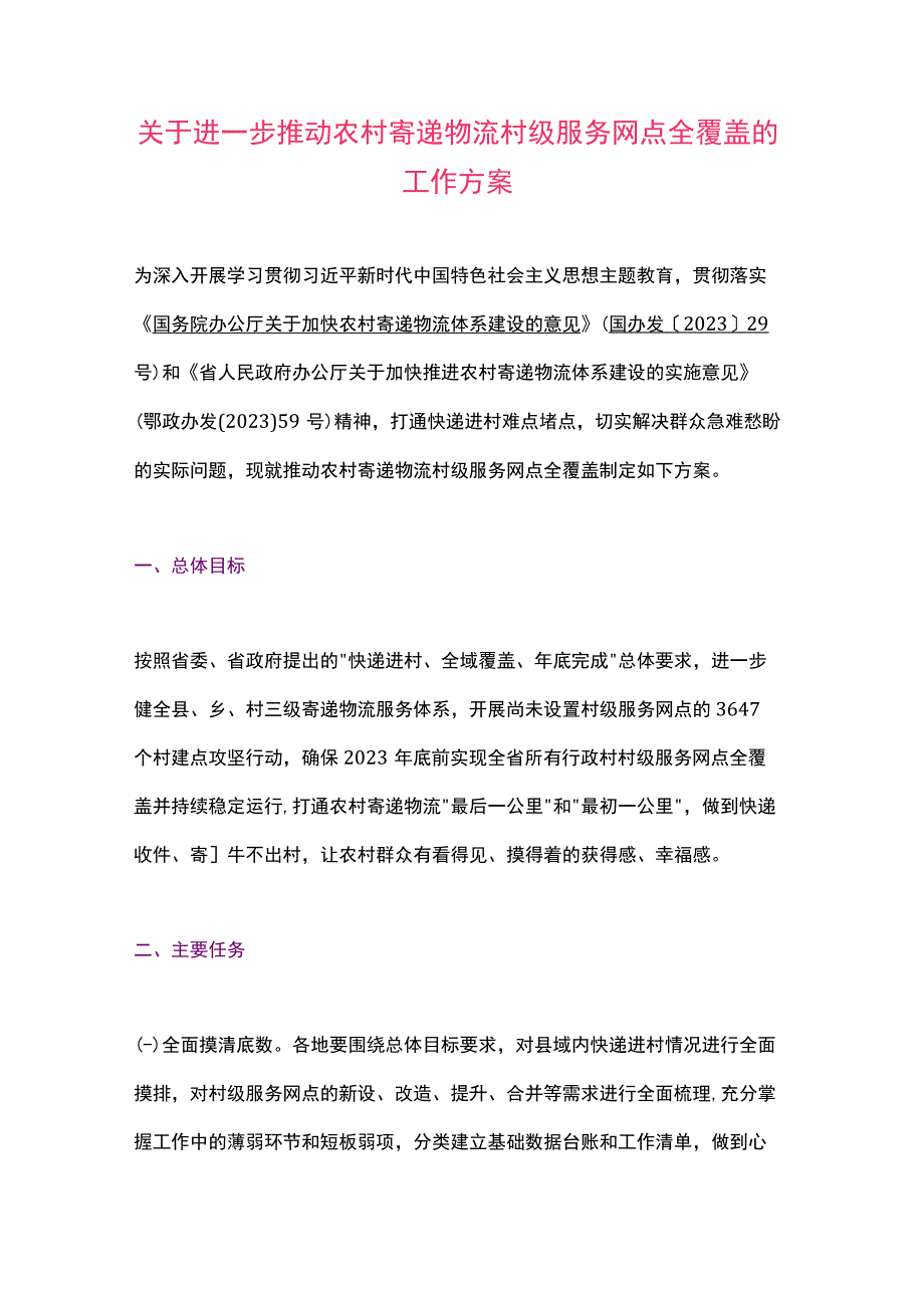 湖北省关于进一步推动农村寄递物流村级服务网点全覆盖的工作方案（2023）.docx_第1页