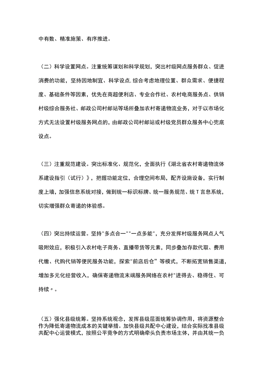 湖北省关于进一步推动农村寄递物流村级服务网点全覆盖的工作方案（2023）.docx_第2页