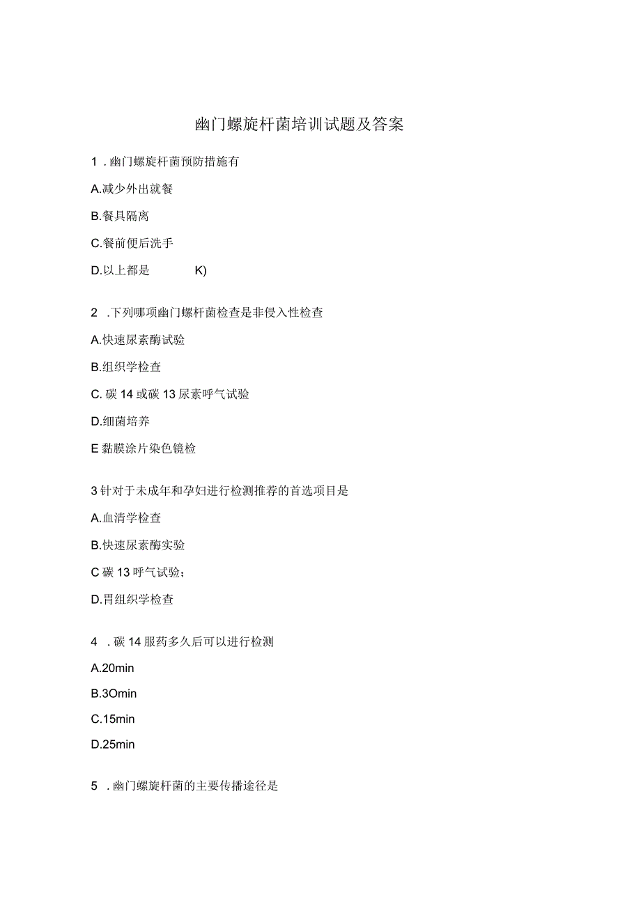 幽门螺旋杆菌培训试题及答案.docx_第1页