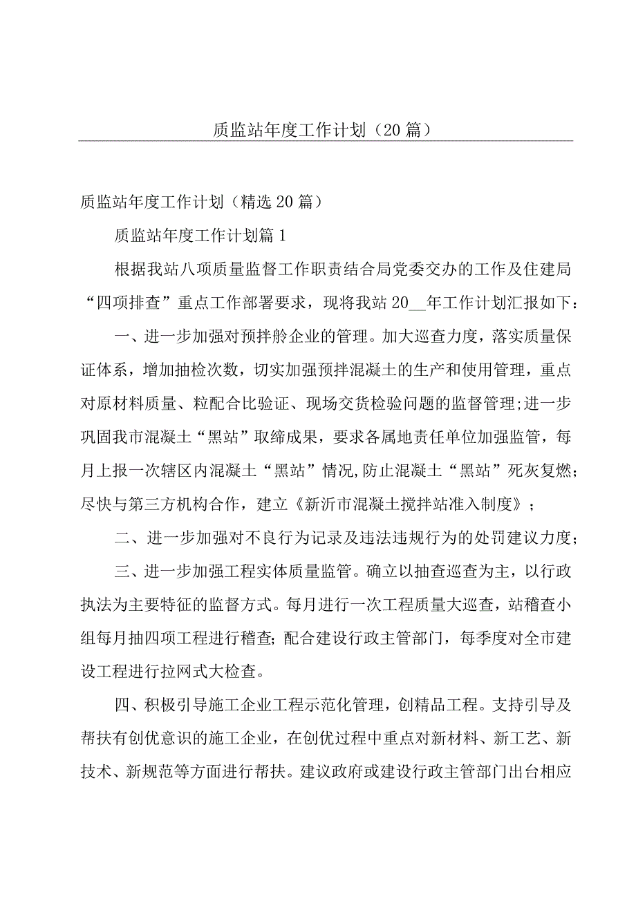 质监站年度工作计划（20篇）.docx_第1页