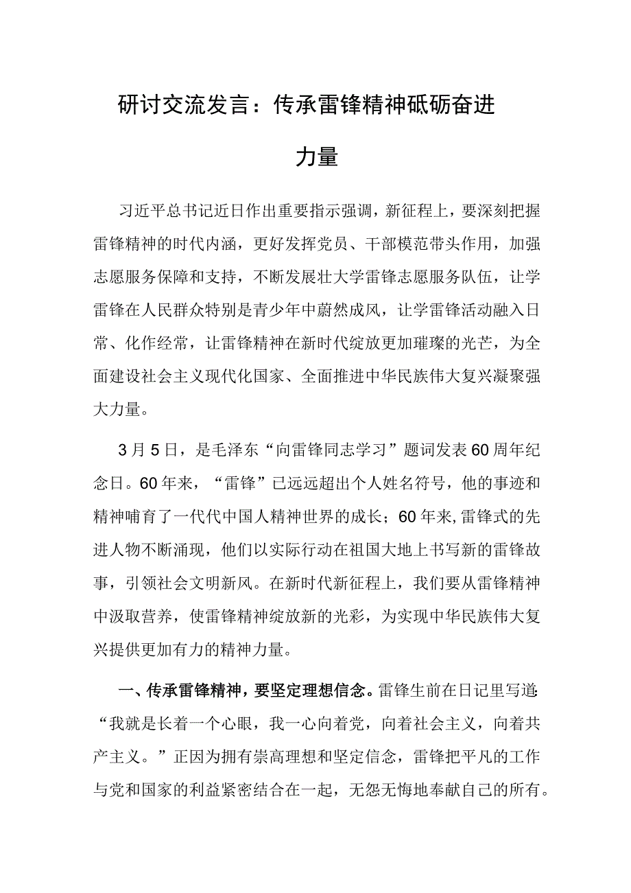 研讨交流：传承雷锋精神 砥砺奋进力量.docx_第1页