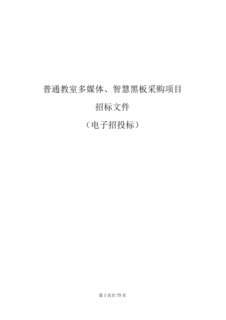 普通教室多媒体、智慧黑板采购项目招标文件.docx_第1页