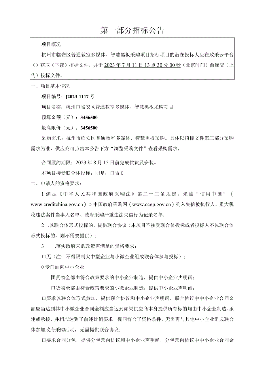 普通教室多媒体、智慧黑板采购项目招标文件.docx_第3页