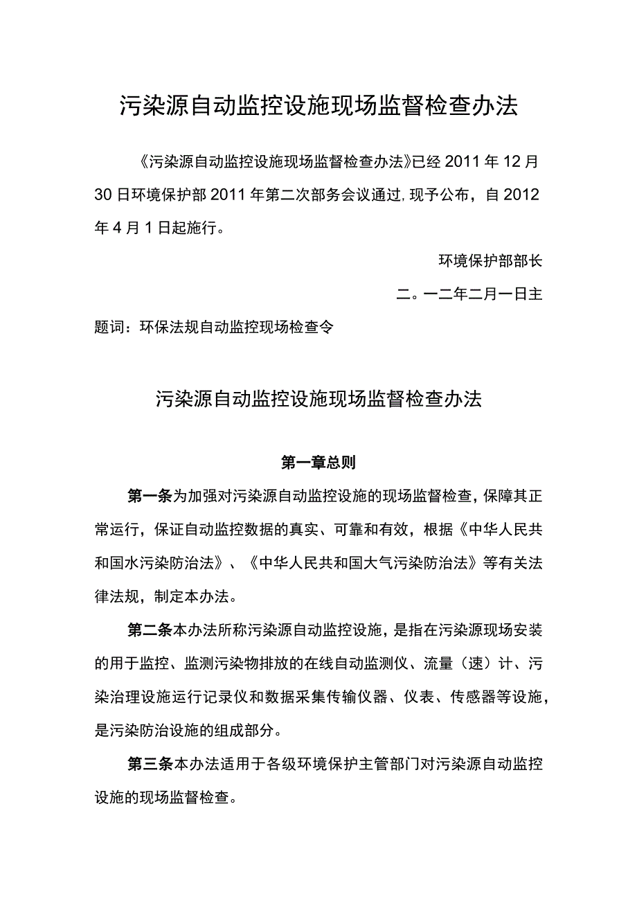 环境保护部令19号《污染源自动监控设施现场监督检查办法》.docx_第1页