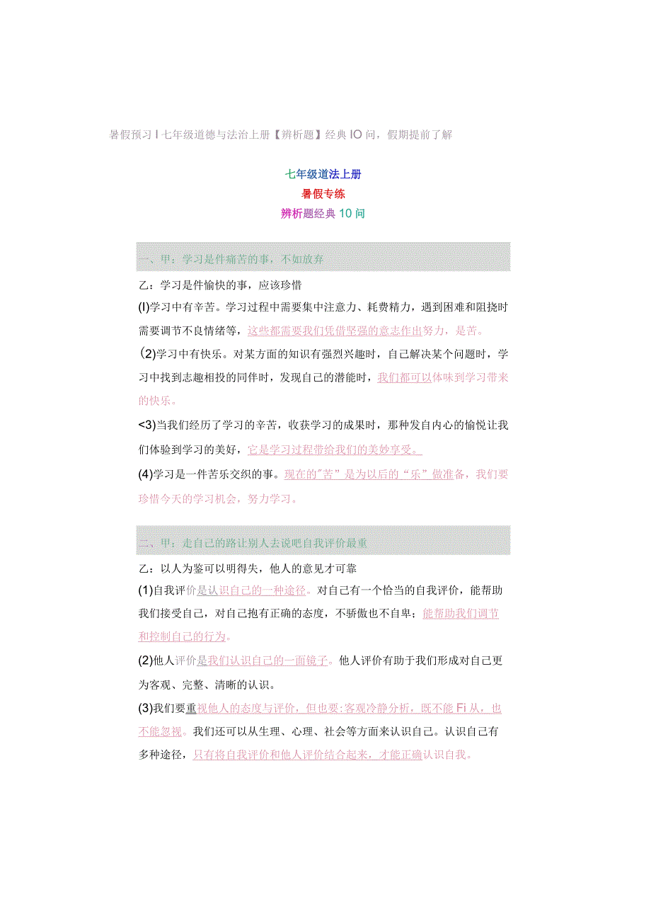 暑假预习 ｜ 七年级道德与法治上册【辨析题】经典10问假期提前了解.docx_第1页