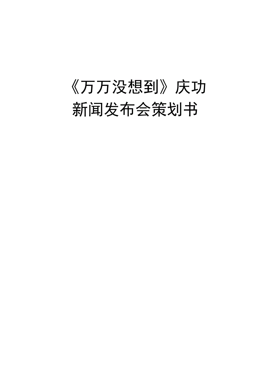 新闻发布会策划书.docx_第1页