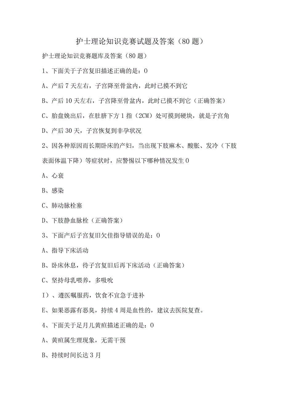 护士理论知识竞赛试题及答案（80题）.docx_第1页