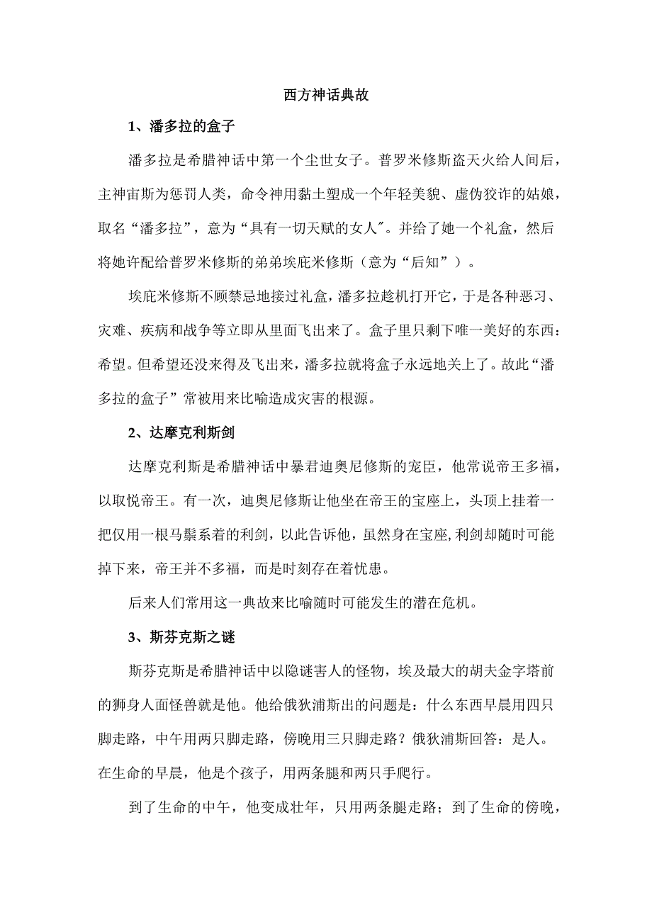 西方神话典故.docx_第1页