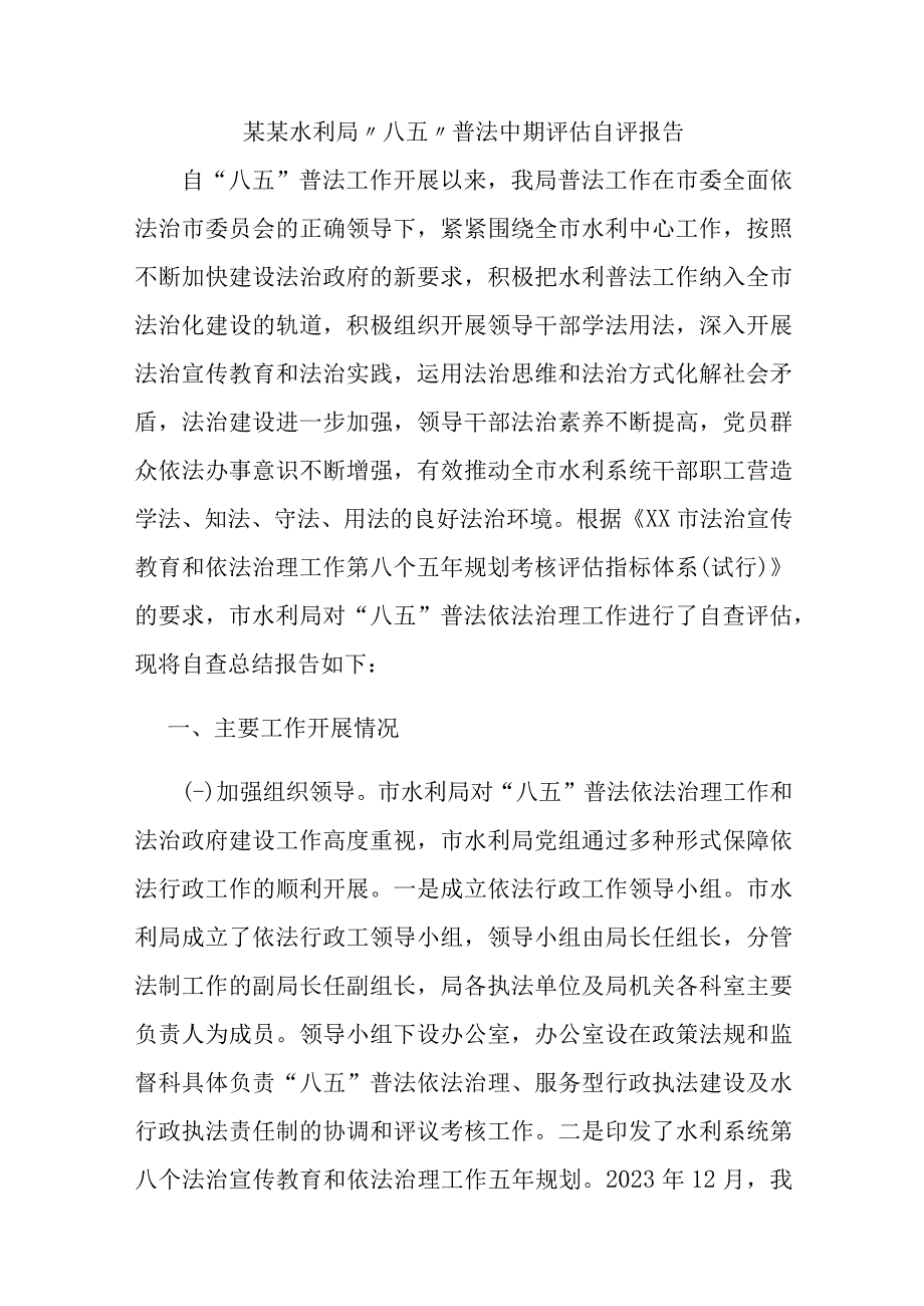 某某水利局“八五”普法中期评估自评报告.docx_第1页