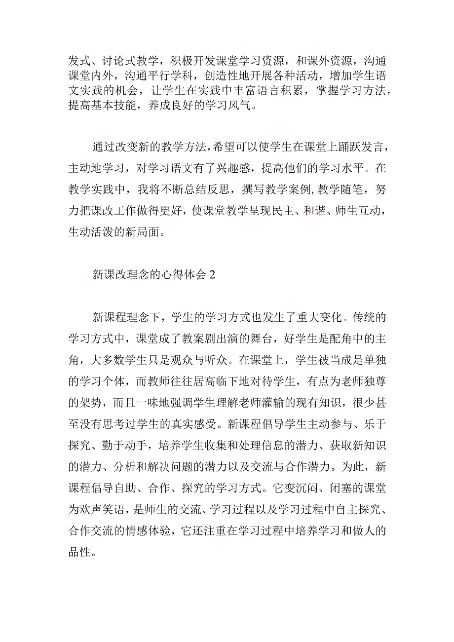 新课改理念的心得体会精选四篇.docx_第3页