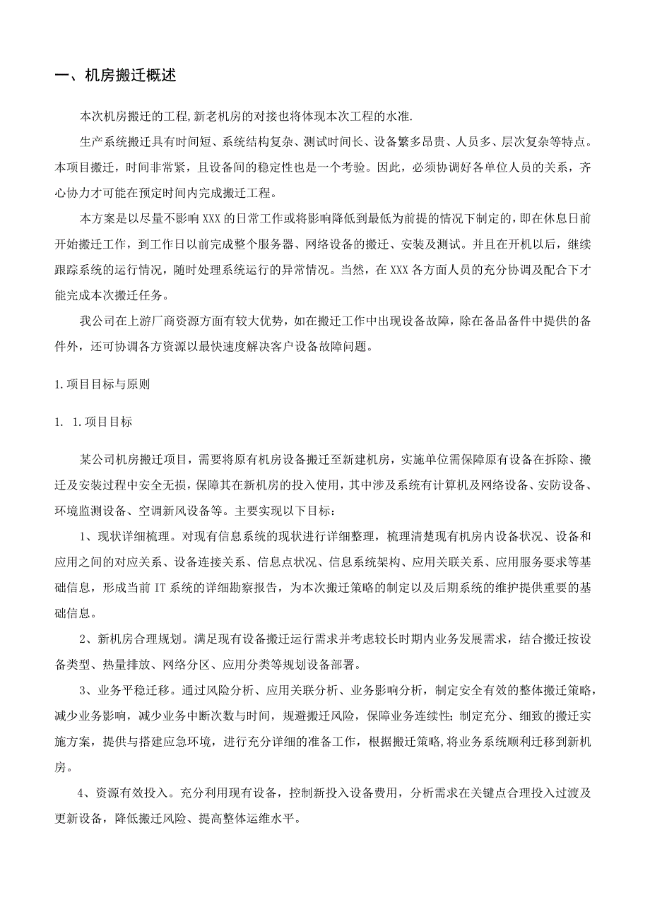 机房搬迁实施方案.docx_第3页