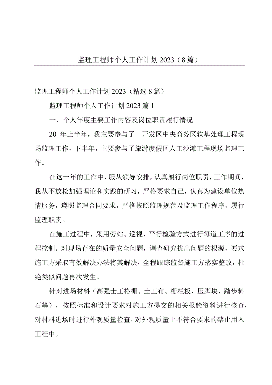 监理工程师个人工作计划2023（8篇）.docx_第1页