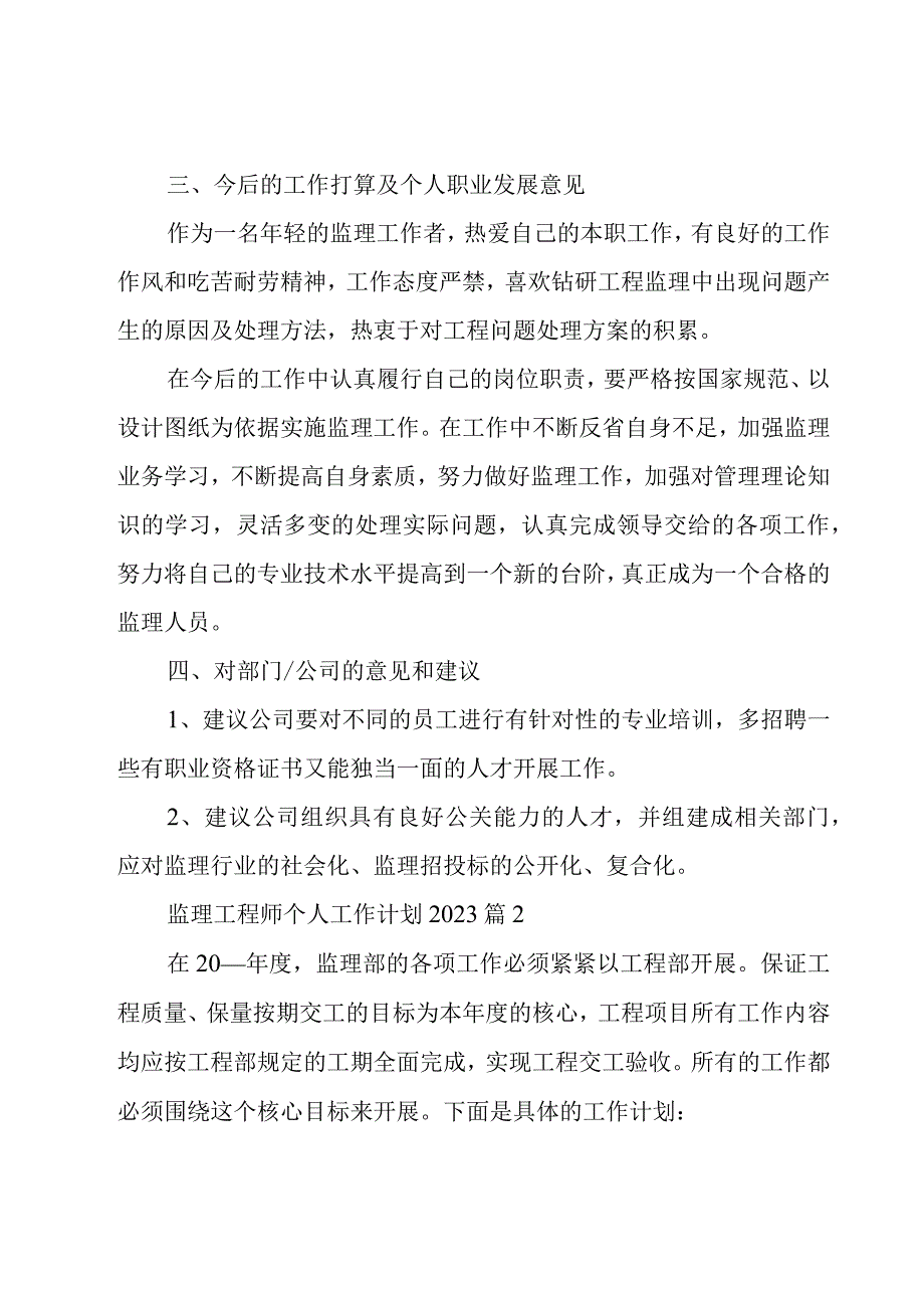 监理工程师个人工作计划2023（8篇）.docx_第3页