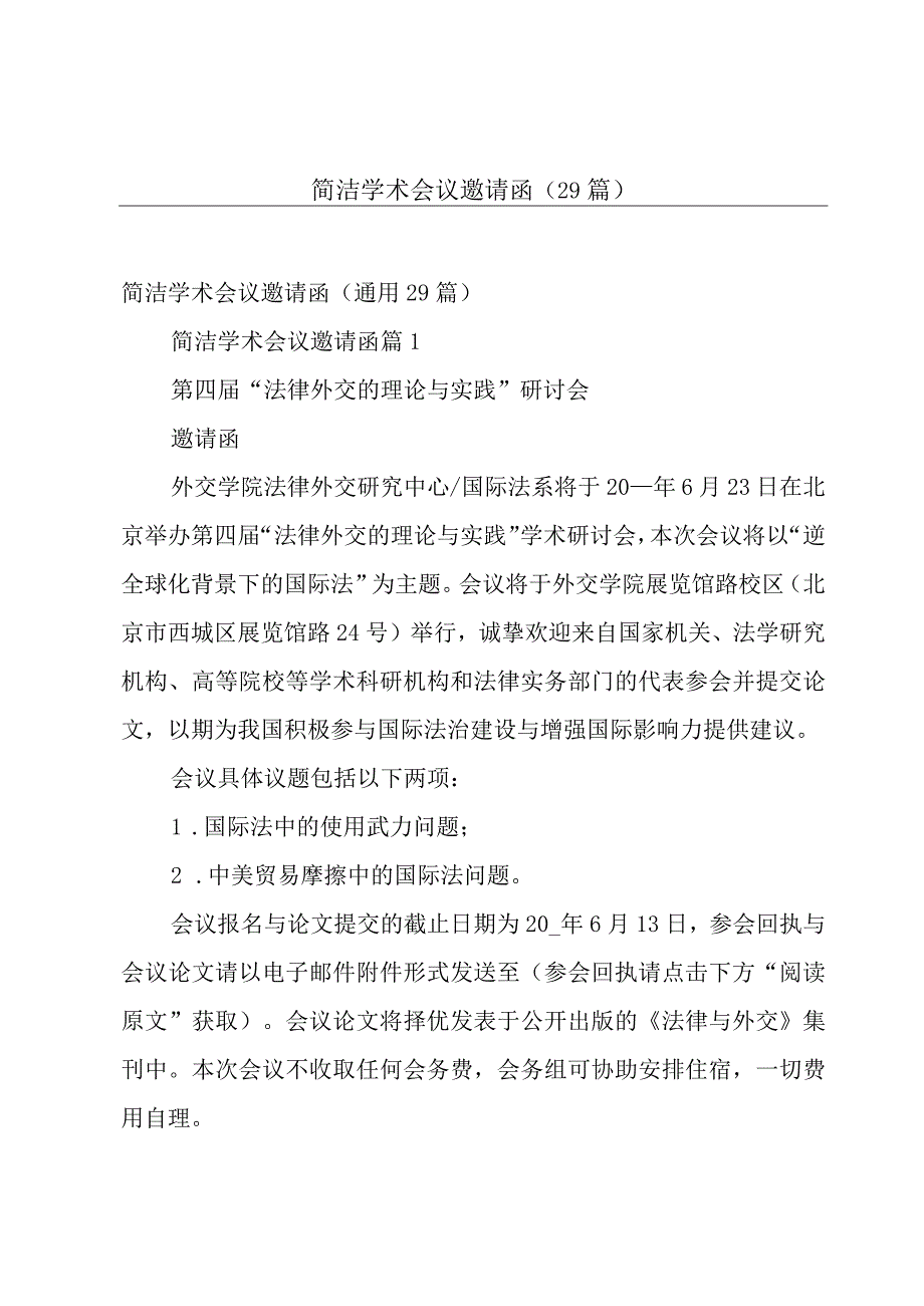 简洁学术会议邀请函（29篇）.docx_第1页