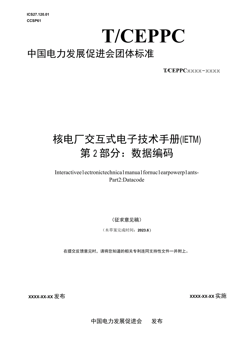 核电厂交互式电子技术手册（IETM）第2部分：数据编码.docx_第1页