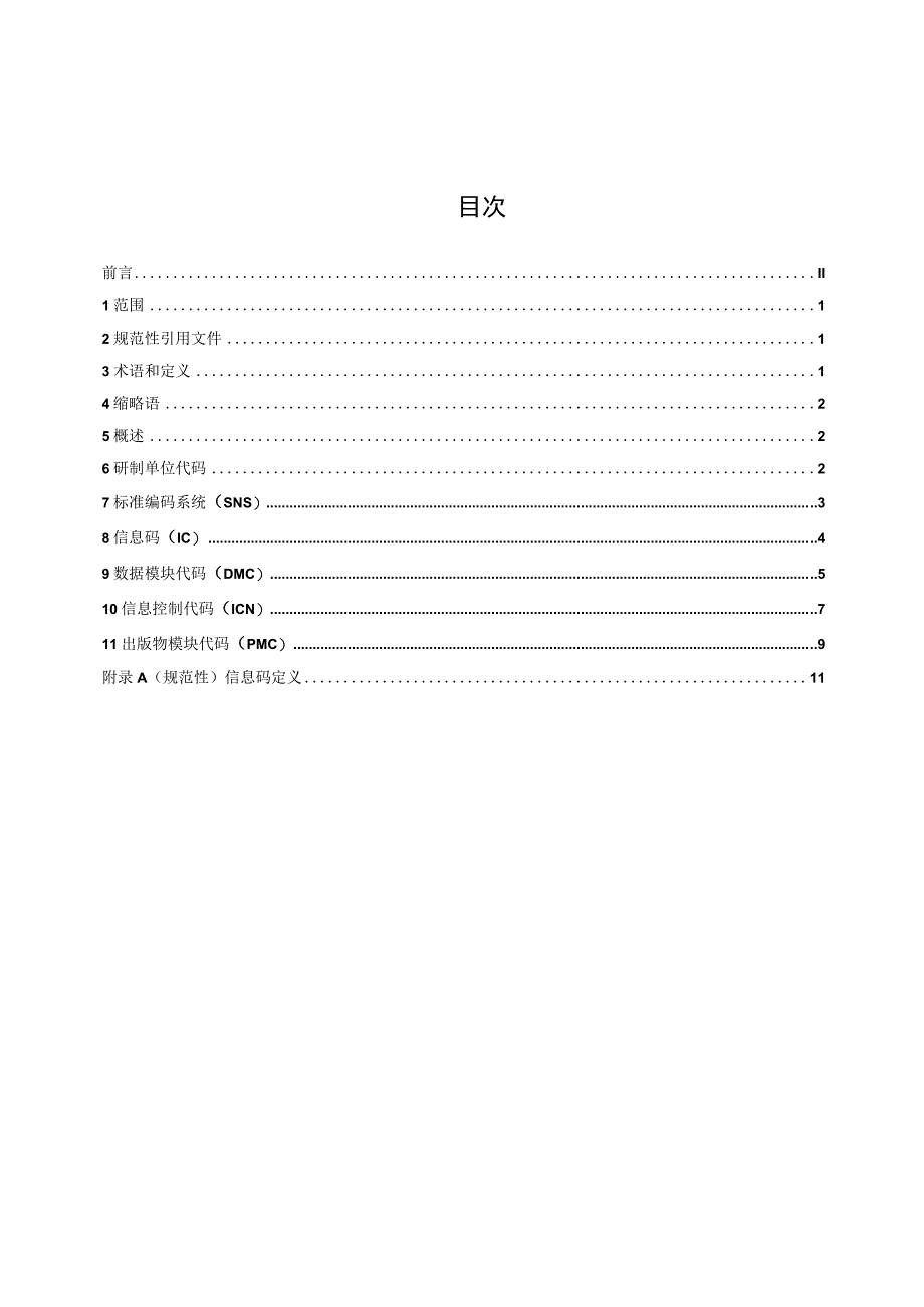 核电厂交互式电子技术手册（IETM）第2部分：数据编码.docx_第2页