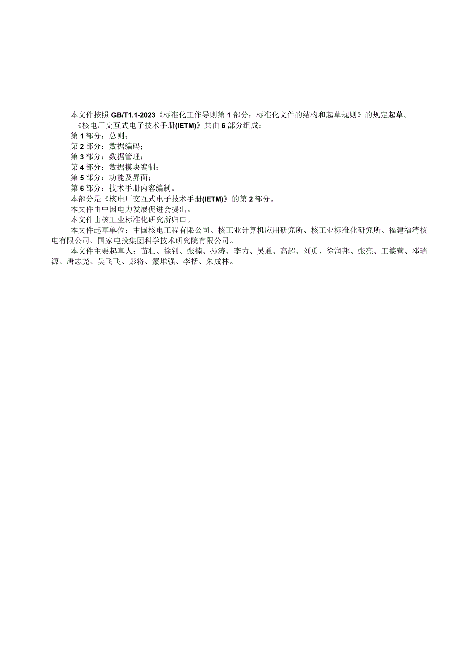 核电厂交互式电子技术手册（IETM）第2部分：数据编码.docx_第3页